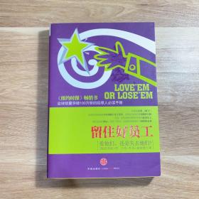 留住好员工：爱他们，还是失去他们？