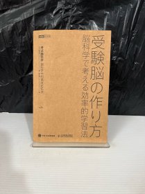 考试脑科学脑科学中的高效记忆法 [日]池谷裕二 著；高宇涵 译 9787115509543 人民邮电出版社 2019-07 普通图书/自然科学