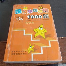 围棋阶梯训练1000题（初级篇）(中级篇）合售