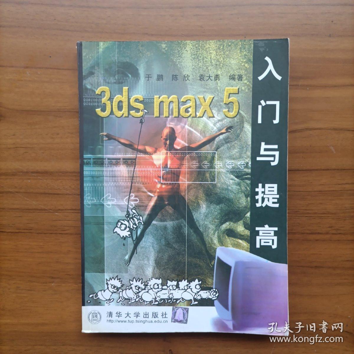 3ds max5 入门与提高