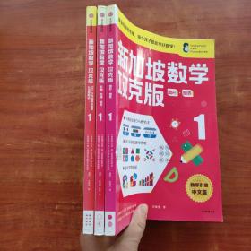 新加坡数学攻克版（1+1+1）三本合售