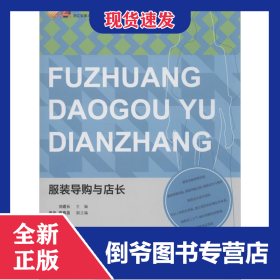 服裝導(dǎo)購(gòu)與店長(zhǎng) 9787518003563