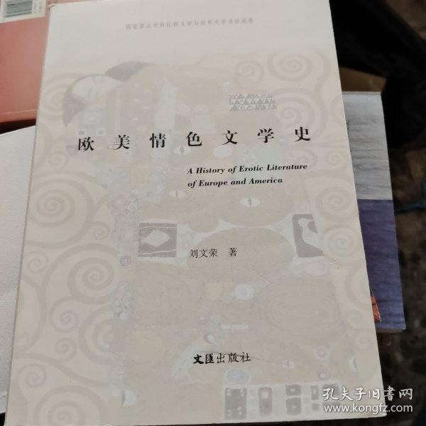 欧美情色文学史