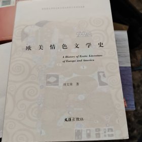 欧美情色文学史