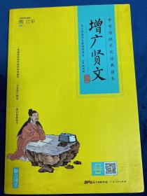 H-34中华传统文化经典读本：增广贤文