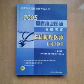 國(guó)家執(zhí)業(yè)醫(yī)師資格考試臨床助理醫(yī)師復(fù)習(xí)試題集（第二版）