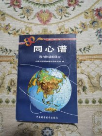 同心谱