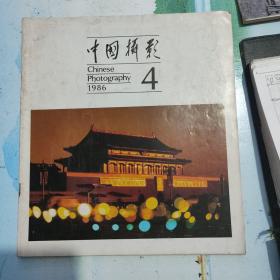 中国摄影（1986年4）