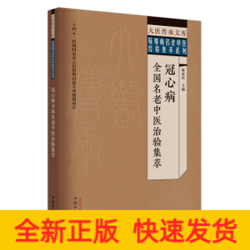 冠心病全国名老中医治验集萃