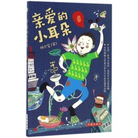 中國當(dāng)代童話：親愛的的小耳朵 林少雯 9787506391368 作家出版社
