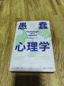 愚蠢心理学（学聪明，不如学愚蠢。避开所有愚蠢就是绝顶聪明！一本书摸清蠢货的套路，拒绝被笨蛋洗脑！）