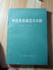 神经性疾病定位诊断，1975年，一版一印