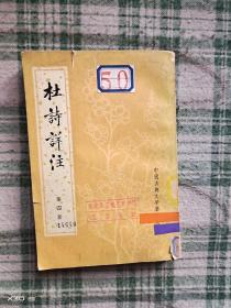 杜诗详注