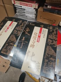 楷书欧阳询《化度寺碑》/历代书法名家名帖名碑 大8开