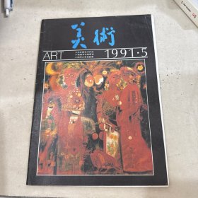 美術(shù)1991 5