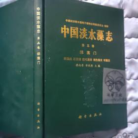 中国淡水藻志.第五卷.绿藻门 丝藻目 石莼目 胶手藻目 橘色藻目 环藻目