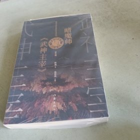 暗魔师与《武神主宰》（网络文学名家名作导读丛书）
