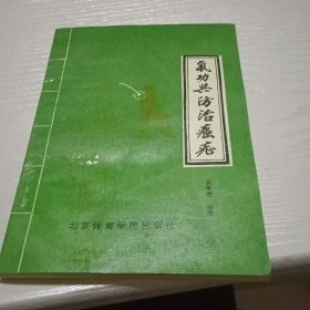 气功与防治癌症