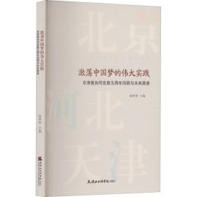 激荡中国梦的伟大实践(京津冀协同发展五周年回顾与未来展望)