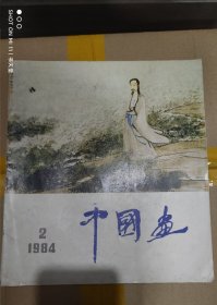 中国画 1984-2