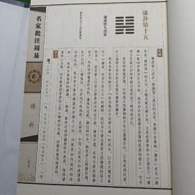 名家批注周易，原函线装4册全，国学丛书集成