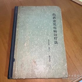 1960年印精装伤科常见疾病治疗法（临床病例和应用方药）