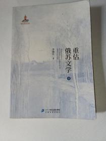 重估俄苏文学  下