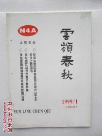 云岭春秋  1999/1