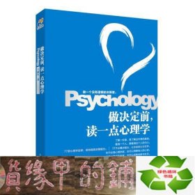 做决定前，读一点心理学（教你做一个没有遗憾的决策者，洞若观火，明察秋毫。）