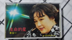 生命的星，李谷一