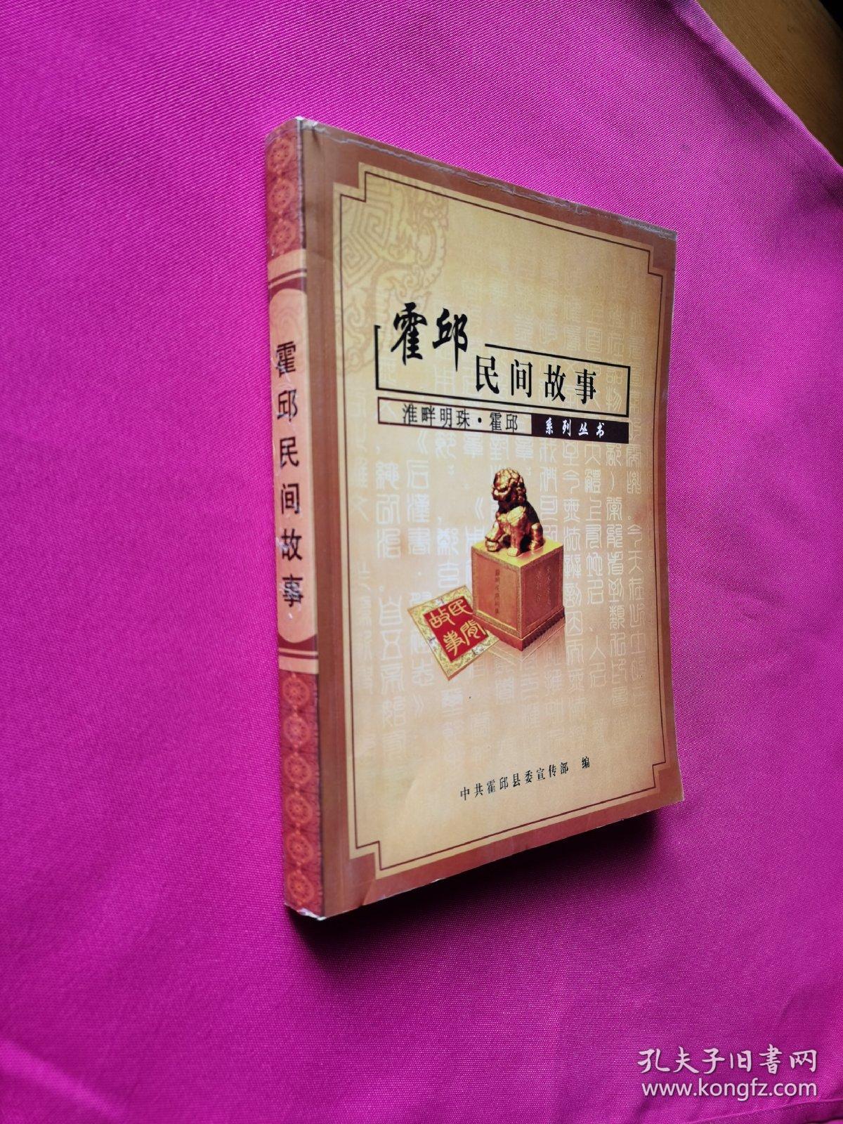 霍邱民间故事