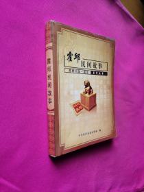 霍邱民间故事