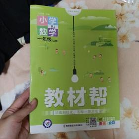 教材帮：小学数学（一年级上册RJ漫画全彩）