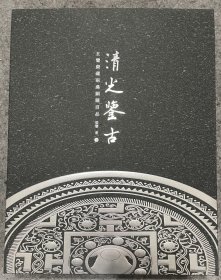 清光鉴古：玄鉴斋藏两汉铜镜百品