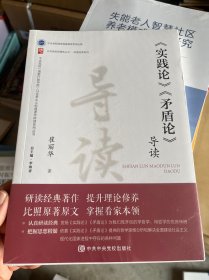 《〈实践论〉〈矛盾论〉导读》