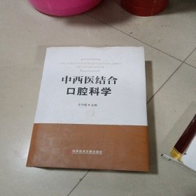 中西醫(yī)結(jié)合口腔科學(xué) 精裝
