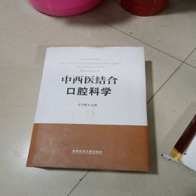 中西医结合口腔科学 精装