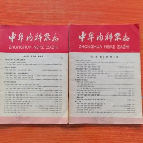 中华内科杂志 1977年新2卷第3期，第4期，共2册合售（实物拍图，外品内页如图，内页干净整洁无字迹，有少许划线）