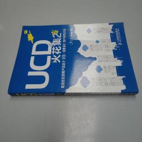 UCD火花集2：有效的互联网产品设计 交互/信息设计 用户研究讨论