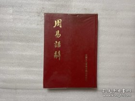 周易话解