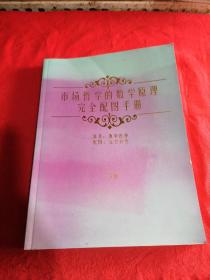 市场哲学的数学原理完全配图手册 下册