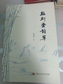 銘堂詩(shī)草