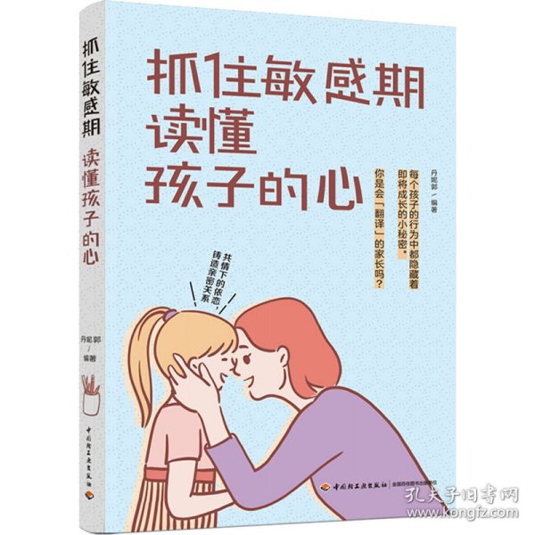 抓住敏感期读懂孩子的心