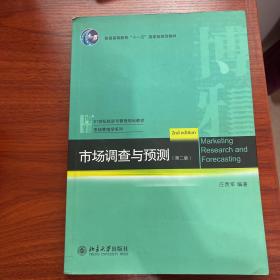 21世纪经济与管理规划教材·市场营销学系列：市场调查与预测（第2版）