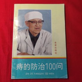 痔的防治100问