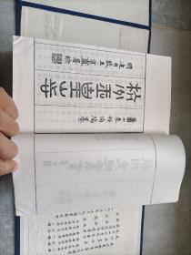 1983年《杭州史地丛书》线装两函16册和1985年《杭州史地丛书 第二辑》线装两函16册合售，共计四函32册，16开本，杭州图书馆印制私藏无写划印章水迹品好。