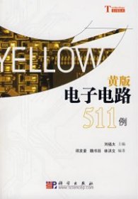 黃版電子電路511例劉福太 梁發(fā)麥9787030199782科學(xué)出版社