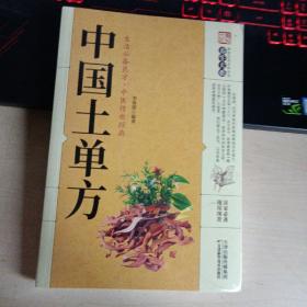 中国土单方