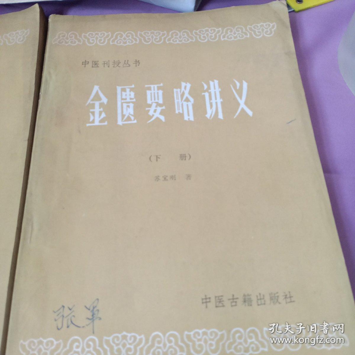 中医刊授丛书 中医各家学说、金匮要略讲义、中医外科学、医古文