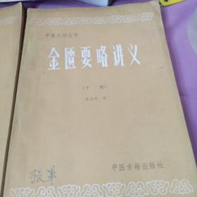 中医刊授丛书 中医各家学说、金匮要略讲义、中医外科学、医古文